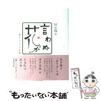 【中古】 言わぬが花 以心伝心 / 瀧井 康勝 / 芙蓉書房出版 [単行本]【メール便送料無料】【あす楽対応】