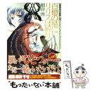 【中古】 百億の星にリリスは祈り 黄昏色の詠使い8 / 細音 啓, 竹岡 美穂 / 富士見書房 文庫 【メール便送料無料】【あす楽対応】