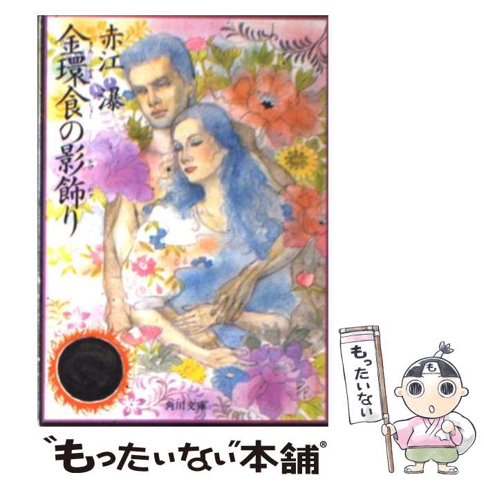 【中古】 金環食の影飾り / 赤江 瀑 / KADOKAWA [文庫]【メール便送料無料】【最短翌日配達対応】