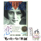 【中古】 湿原 下 / 加賀 乙彦 / 朝日新聞出版 [単行本]【メール便送料無料】【あす楽対応】