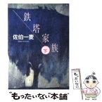 【中古】 鉄塔家族 下 / 佐伯 一麦 / 朝日新聞社 [文庫]【メール便送料無料】【あす楽対応】