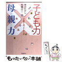  子ども力×母親力 子育てホット・トーク / 早川 たかし, 明橋 大二 / 飛鳥新社 