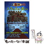 【中古】 ロト6＆ミニロト人生を大きく変える栄光の乱数表 2011年全抽せん日完全対応 / 大谷 顕彰 / メタモル出版 [単行本]【メール便送料無料】【あす楽対応】