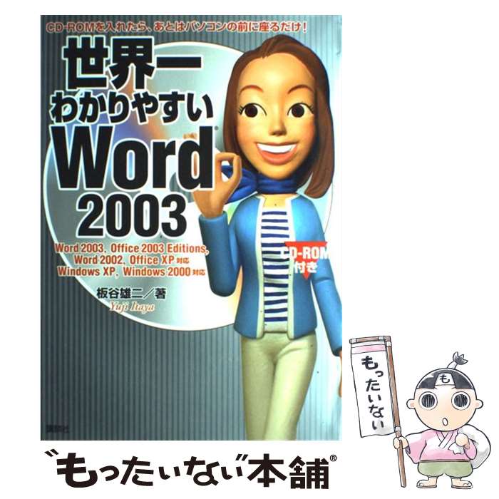 【中古】 世界一わかりやすいWord　2003 Word　2003，Office　2003　Edi / 板谷 雄二 / 講談社 [大型本]【メール便送料無料】【あす楽対応】