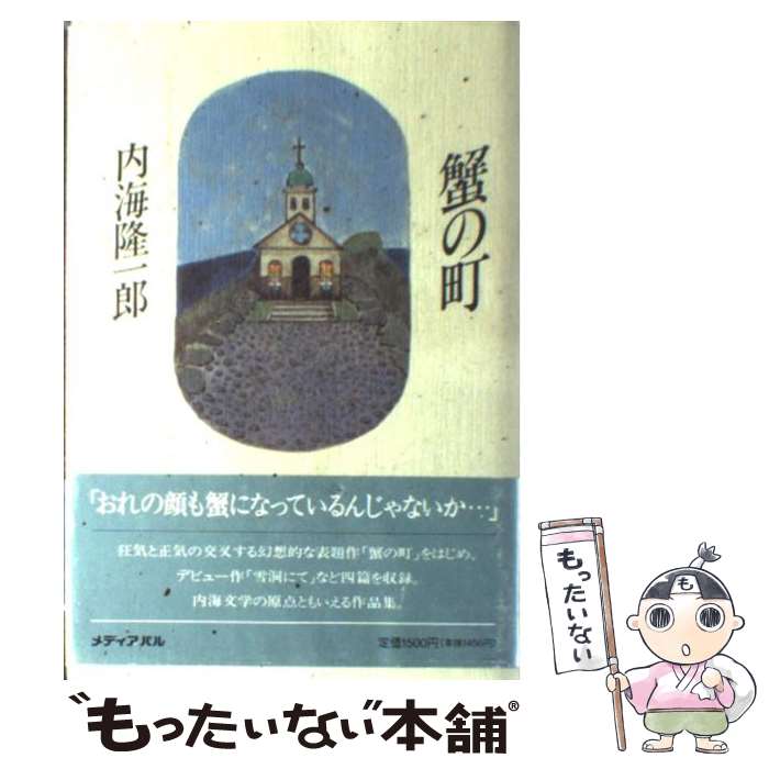 【中古】 蟹の町 / 内海 隆一郎 / メディア・パル [単行本]【メール便送料無料】【あす楽対応】