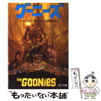 【中古】 グーニーズ / ジェイムズ カーン, 広瀬 順弘 / KADOKAWA [文庫]【メール便送料無料】【あす楽対応】