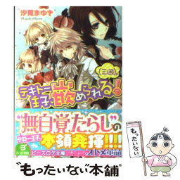 【中古】 テキトー王子、嵌められる！（三回）。 / 汐見まゆき, 松本テマリ / エンターブレイン [文庫]【メール便送料無料】【あす楽対応】