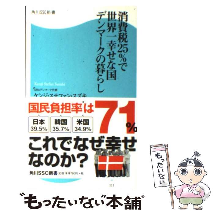  消費税25％で世界一幸せな国デンマークの暮らし / ケンジ・ステファン・スズキ / 角川SSコミュニケーションズ 