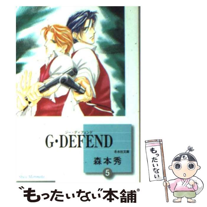  G・defend 5 / 森本 秀 / 冬水社 