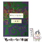 【中古】 愛すること信ずること / 三浦 綾子 / 講談社 [文庫]【メール便送料無料】【あす楽対応】