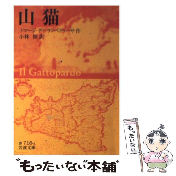 【中古】 山猫 / トマージ ディ ランペドゥーサ, Giuseppe Tomasi di Lampedusa, 小林 惺 / 岩波書店 文庫 【メール便送料無料】【あす楽対応】