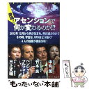 【中古】 激論！アセンションで何が変わるのか！？ / 中丸 薫, ベンジャミン フルフォード, 三上 丈晴, 竹本 良 / 青志社 単行本 【メール便送料無料】【あす楽対応】