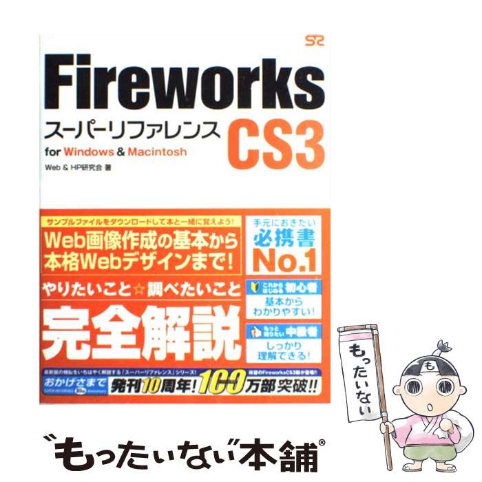  Fireworks　CS3スーパーリファレンス For　Windows　＆　Macintosh / Web / 