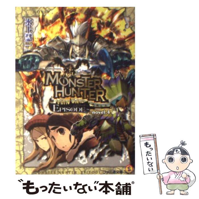 【中古】 モンスターハンターEPISODE～ novel.4 氷上慧一 / 氷上 慧一, 布施 龍太, 山本 晋 / エンターブレイン [文庫]【メール便送料無料】【最短翌日配達対応】