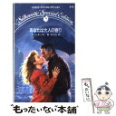 楽天もったいない本舗　楽天市場店【中古】 あなたは大人の香り / カレン キースト, Karen Keast, 森 あかね / ハーパーコリンズ・ジャパン [新書]【メール便送料無料】【あす楽対応】