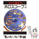 【中古】 すぐに役立つホロスコープ入門 / ゾラー, アリス M.キン / 棋苑図書 [単行本]【メール便送料無料】【あす楽対応】