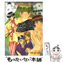 【中古】 魔辱の館 快楽に魅せられた少女たち / 美風 流司 / フランス書院 [文庫]【メール便送料無料】【あす楽対応】