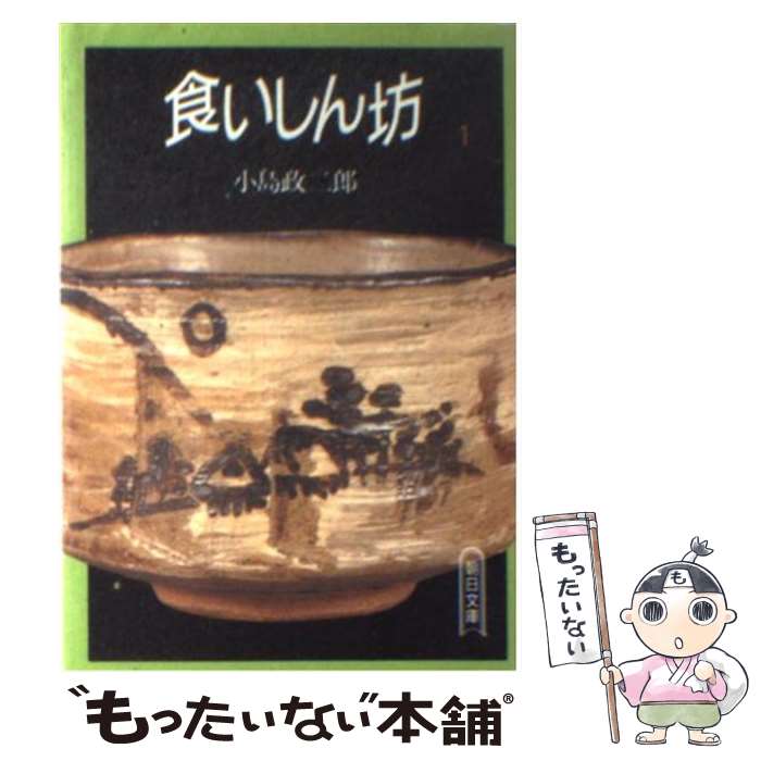 【中古】 食いしん坊 1 / 小島 政二郎 / 朝日新聞出版 [文庫]【メール便送料無料】【最短翌日配達対応】