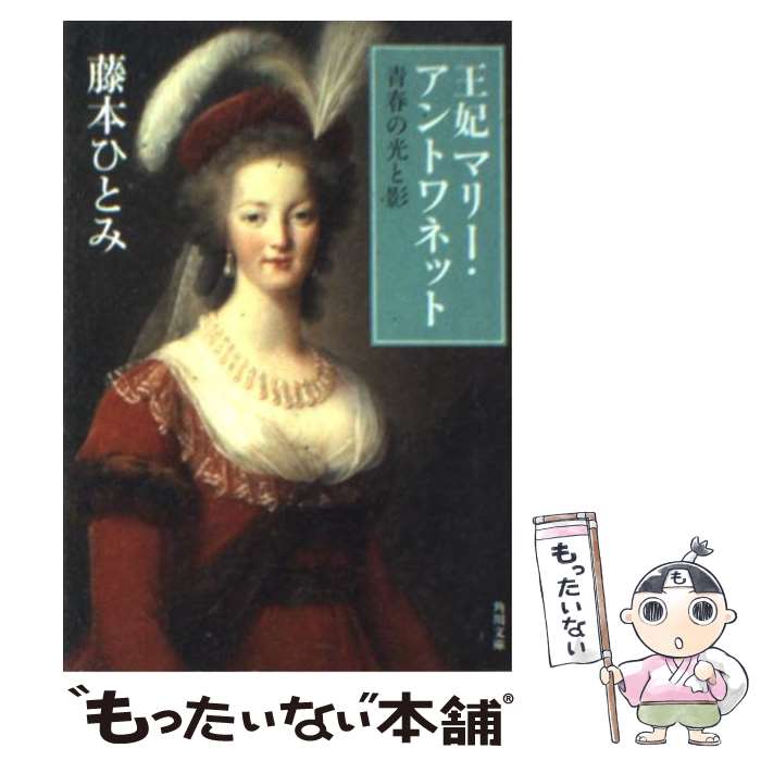 【中古】 王妃マリー・アントワネット（青春の光と影） / 藤本 ひとみ / 角川書店(角川グループパブリッシング) [文庫]【メール便送料無料】【最短翌日配達対応】