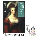 【中古】 王妃マリー・アントワネット 青春の光と影 / 藤本 ひとみ / 角川書店(角川グループパブリッシング) [文庫]【メール便送料無料】【あす楽対応】