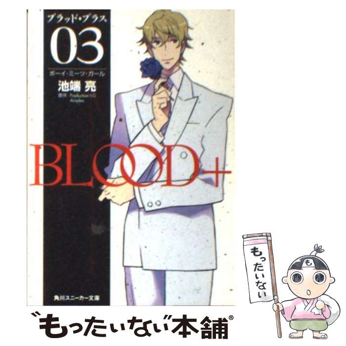  Blood＋ 03 / 池端 亮, 箸井 地図, Production I.G, Aniplex / KADOKAWA 