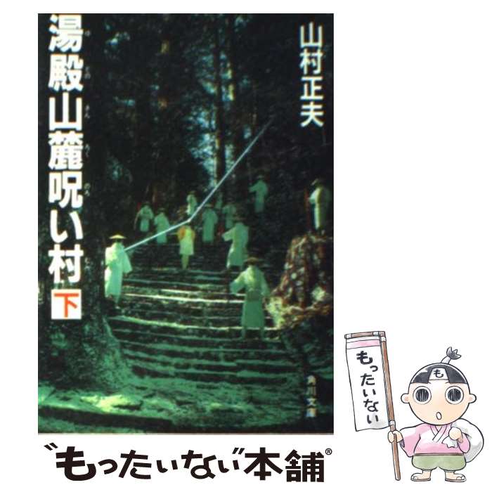 【中古】 湯殿山麓呪い村 下 改版 / 山村 正夫 / KADOKAWA [文庫]【メール便送料無料】【あす楽対応】