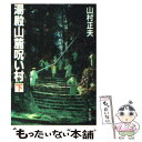 著者：山村 正夫出版社：KADOKAWAサイズ：文庫ISBN-10：404141203XISBN-13：9784041412039■こちらの商品もオススメです ● 雨やどり / 半村 良 / 文藝春秋 [文庫] ● 痴人の愛 改版 / 谷崎 潤一郎 / 新潮社 [文庫] ● 筒井順慶 / 筒井 康隆 / KADOKAWA [文庫] ● 卍 改版 / 谷崎 潤一郎 / 新潮社 [文庫] ● わが良き狼（ウルフ） / 筒井 康隆 / KADOKAWA [ペーパーバック] ● 蓼喰う虫 改版 / 谷崎 潤一郎 / 新潮社 [文庫] ● 恋文 / 連城 三紀彦 / 新潮社 [文庫] ● 火宅の人 上巻 改版 / 檀 一雄 / 新潮社 [文庫] ● やつあたり文化論 / 筒井 康隆 / 新潮社 [文庫] ● 青べか物語 改版 / 山本 周五郎 / 新潮社 [文庫] ● 火宅の人 下巻 改版 / 檀 一雄 / 新潮社 [文庫] ● 国境線は遠かった / 筒井 康隆 / 集英社 [文庫] ● 破戒 改版 / 島崎 藤村 / 新潮社 [文庫] ● 湯殿山麓呪い村 上 改版 / 山村 正夫 / KADOKAWA [文庫] ● 1ポンドの福音 2 / 高橋 留美子 / 小学館 [コミック] ■通常24時間以内に出荷可能です。※繁忙期やセール等、ご注文数が多い日につきましては　発送まで48時間かかる場合があります。あらかじめご了承ください。 ■メール便は、1冊から送料無料です。※宅配便の場合、2,500円以上送料無料です。※あす楽ご希望の方は、宅配便をご選択下さい。※「代引き」ご希望の方は宅配便をご選択下さい。※配送番号付きのゆうパケットをご希望の場合は、追跡可能メール便（送料210円）をご選択ください。■ただいま、オリジナルカレンダーをプレゼントしております。■お急ぎの方は「もったいない本舗　お急ぎ便店」をご利用ください。最短翌日配送、手数料298円から■まとめ買いの方は「もったいない本舗　おまとめ店」がお買い得です。■中古品ではございますが、良好なコンディションです。決済は、クレジットカード、代引き等、各種決済方法がご利用可能です。■万が一品質に不備が有った場合は、返金対応。■クリーニング済み。■商品画像に「帯」が付いているものがありますが、中古品のため、実際の商品には付いていない場合がございます。■商品状態の表記につきまして・非常に良い：　　使用されてはいますが、　　非常にきれいな状態です。　　書き込みや線引きはありません。・良い：　　比較的綺麗な状態の商品です。　　ページやカバーに欠品はありません。　　文章を読むのに支障はありません。・可：　　文章が問題なく読める状態の商品です。　　マーカーやペンで書込があることがあります。　　商品の痛みがある場合があります。