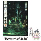 【中古】 湯殿山麓呪い村 下 改版 / 山村 正夫 / KADOKAWA [文庫]【メール便送料無料】【あす楽対応】