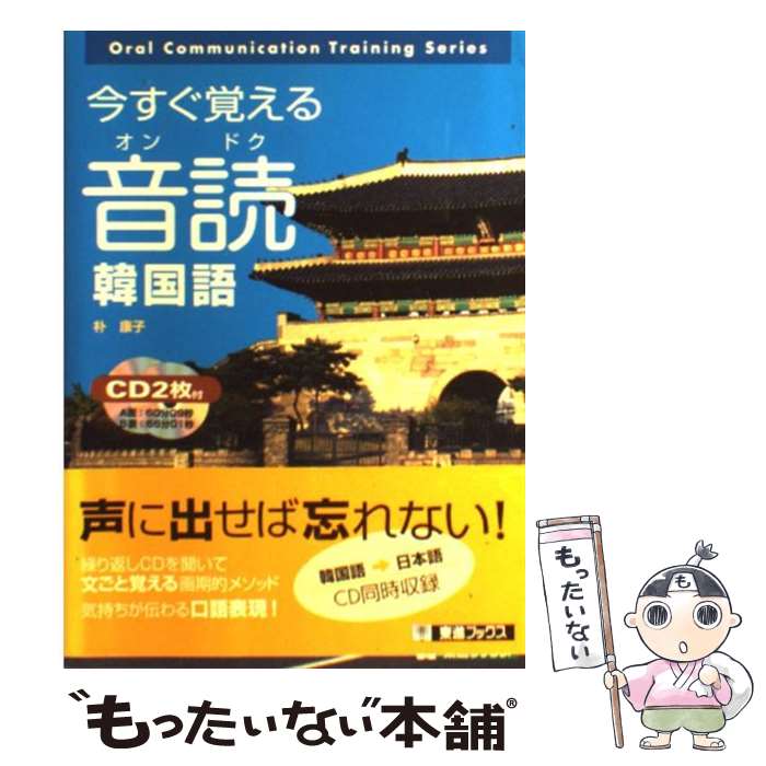 【中古】 今すぐ覚える音読韓国語 / 朴 康子 / ナガセ [単行本（ソフトカバー）]【メール便送料無料】【最短翌日配達対応】