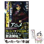 【中古】 ミニスカ宇宙海賊 3 / 笹本 祐一, 松本 規之 / 朝日新聞出版 [新書]【メール便送料無料】【あす楽対応】