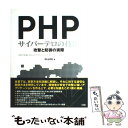 【中古】 PHPサイバーテロの技法 攻撃と防御の実際 / GIJOE / ソシム 単行本 【メール便送料無料】【あす楽対応】