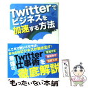 【中古】 Twitterでビジネスを加速する方法 / 樺沢 紫苑 / ソーテック社 単行本 【メール便送料無料】【あす楽対応】