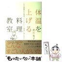 【中古】 体温を上げる料理教室 いまの健康法は間違っている正しい食事に変えなさい / 若杉 友子 / 致知出版社 [単行本]【メール便送料無料】【あす楽対応】