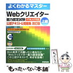 【中古】 Webクリエイター能力認定試験（HTML　4．01対応）公認テキスト＆問題集 サーティファイWeb利用・技術認定委員 / / [大型本]【メール便送料無料】【あす楽対応】