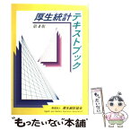 【中古】 厚生統計テキストブック 第4版 / 厚生統計協会 / 厚生労働統計協会 [単行本]【メール便送料無料】【あす楽対応】