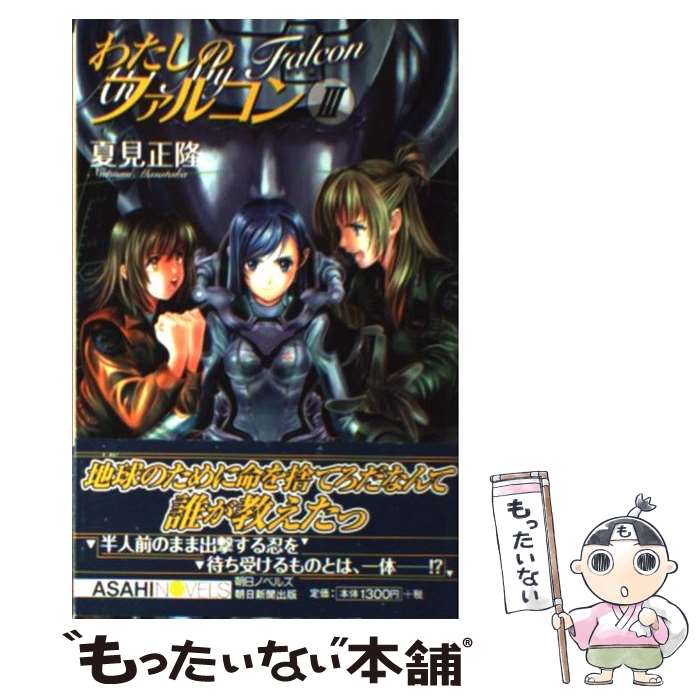 【中古】 わたしのファルコン 3 / 夏見 正隆, 大藤 玲一郎 / 朝日新聞出版 [新書]【メール便送料無料】【あす楽対応】