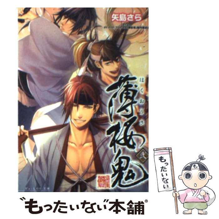 【中古】 薄桜鬼 2 / 矢島 さら, 冨士原 良 / エン