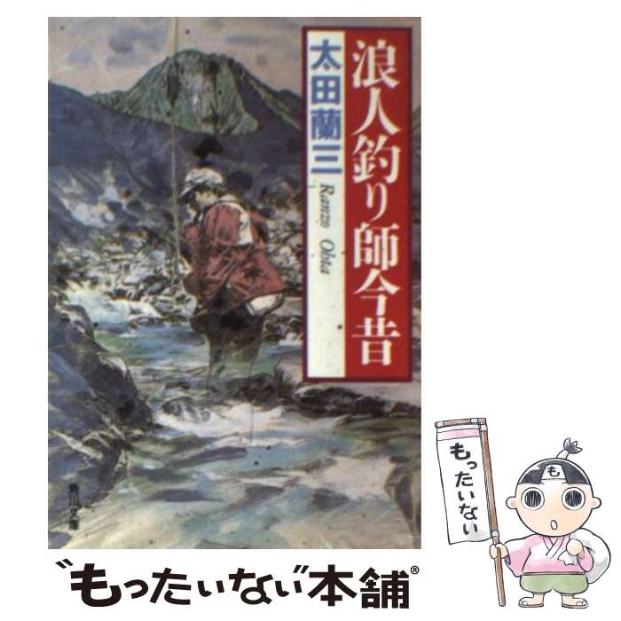 【中古】 浪人釣り師今昔 / 太田 蘭三 / KADOKAWA [文庫]【メール便送料無料】【あす楽対応】