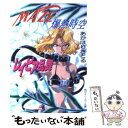 【中古】 Maze☆爆熱時空レイピア乱舞 / あかほり さとる, 菅沼 栄治 / KADOKAWA [文庫]【メール便送料無料】【あす楽対応】