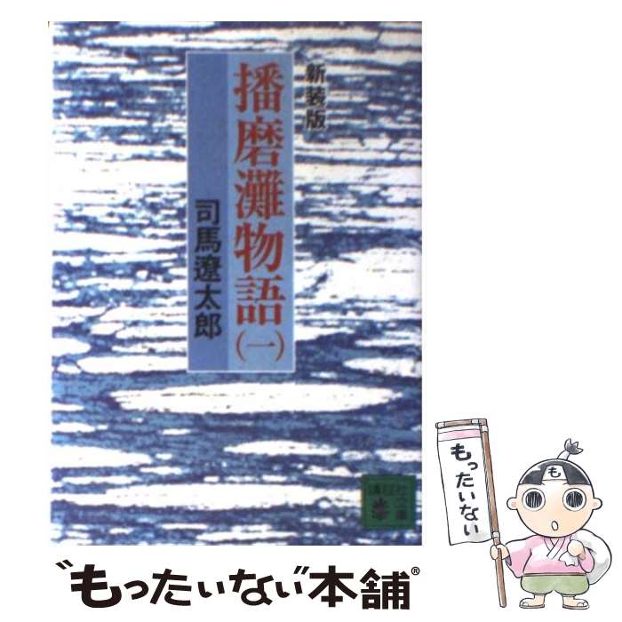 【中古】 播磨灘物語 1 新装版 / 司馬 遼太郎 / 講談社 [文庫]【メール便送料無料】【最短翌日配達対応】