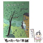 【中古】 四コママンガ / 銀色 夏生 / KADOKAWA [文庫]【メール便送料無料】【あす楽対応】