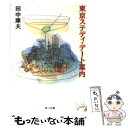 【中古】 東京ステディ デート案内 / 田中 康夫 / KADOKAWA 文庫 【メール便送料無料】【あす楽対応】