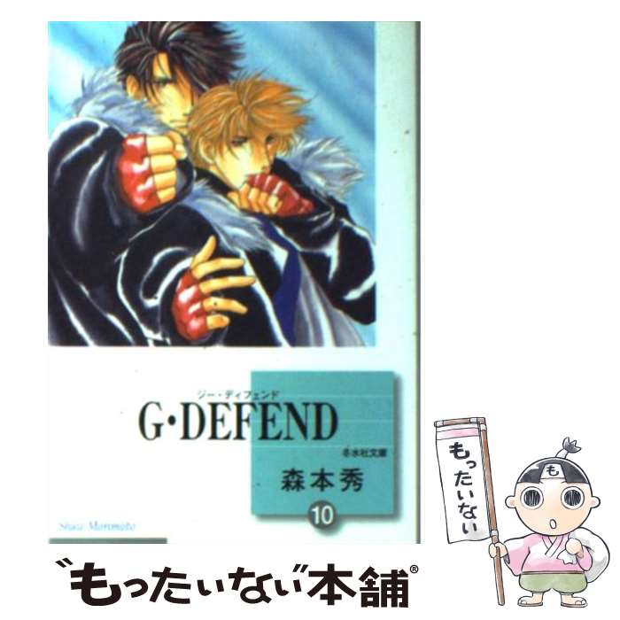  G・defend 10 / 森本 秀 / 冬水社 