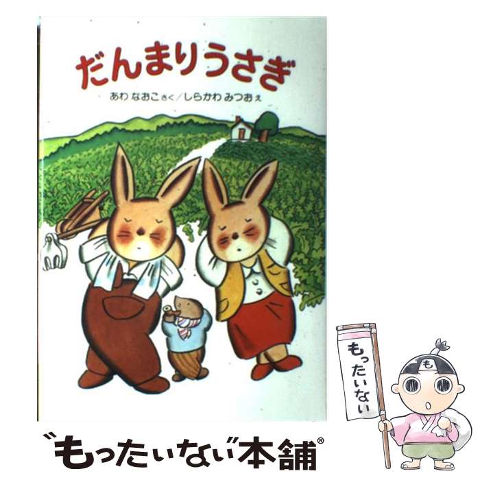  だんまりうさぎ / 安房 直子, 白川 三雄 / 偕成社 