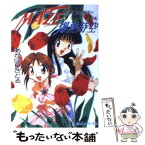 【中古】 Maze☆爆熱時空 5 / あかほり さとる, 菅沼 栄治 / KADOKAWA [文庫]【メール便送料無料】【あす楽対応】