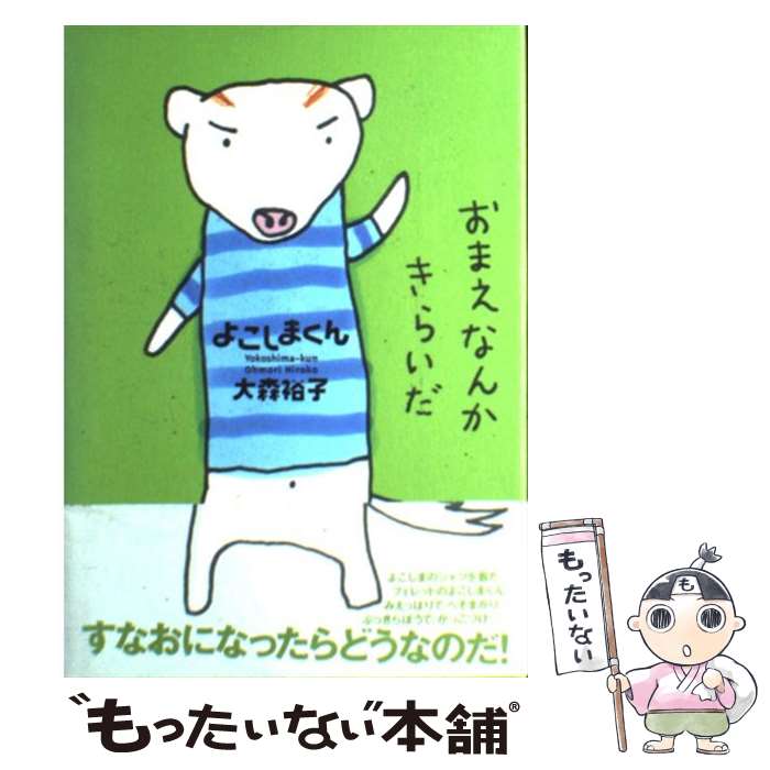 【中古】 よこしまくん / 大森 裕子 / 偕成社 [単行本]【メール便送料無料】【最短翌日配達対応】