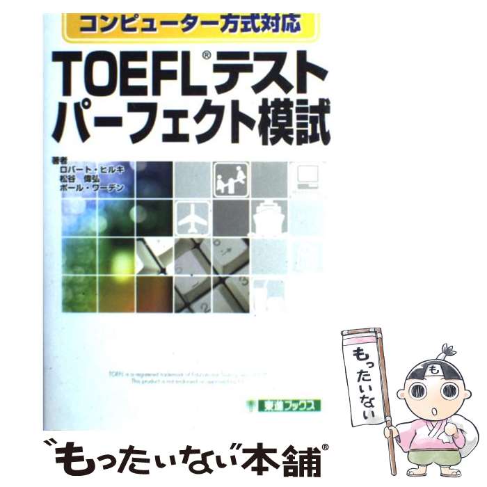 【中古】 TOEFLテスト パーフェクト模試 コンピューター方式対応 東進ブックス ロバート・ヒルキ ,松谷偉弘 ,ポールワーデン / ロバー / [単行本]【メール便送料無料】【最短翌日配達対応】