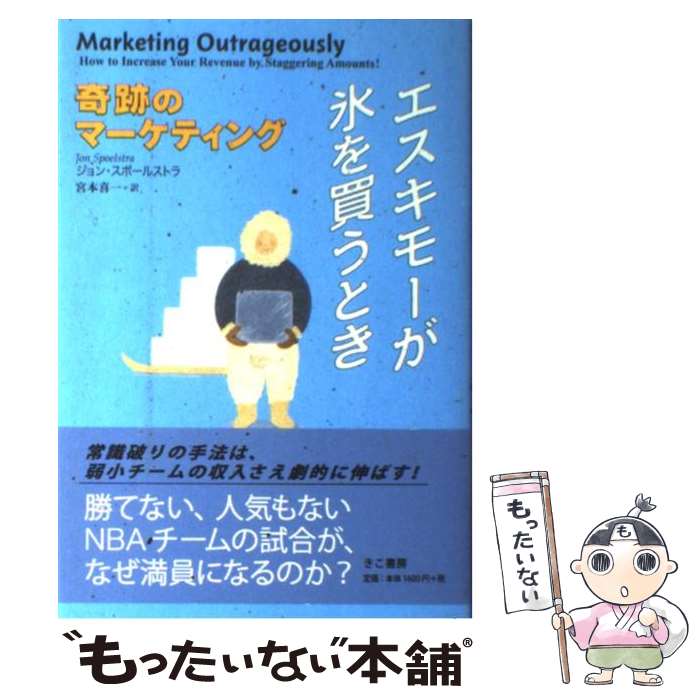 【中古】 エスキモーが氷を買うとき 奇跡のマーケティング / ジョン スポールストラ, Jon Spoelstra, 宮本 喜一 / きこ書房 [単行本]【メール便送料無料】【あす楽対応】