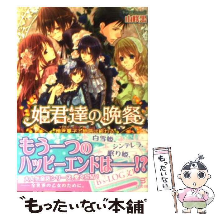 【中古】 姫君達の晩餐 焼き菓子で物語は終わる / 山咲黒, 起家一子 / エンターブレイン [文庫]【メール便送料無料】【あす楽対応】