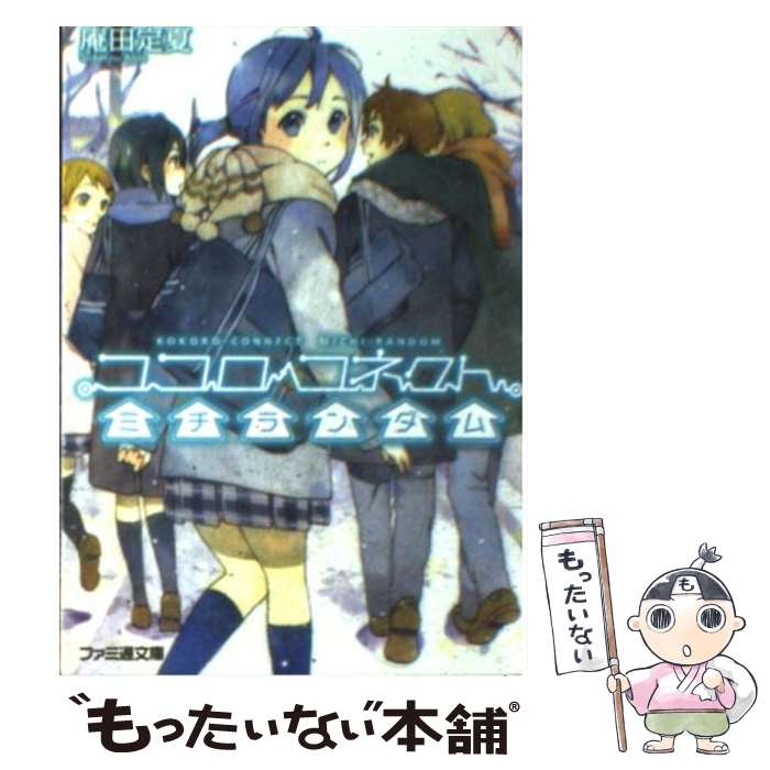 【中古】 ココロコネクトミチランダム / 庵田 定夏, 白身魚 / エンターブレイン [文庫]【メール便送料無料】【あす楽対応】